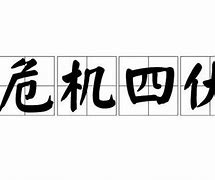 关于摩尔多瓦失利，出线形势危机四伏的信息