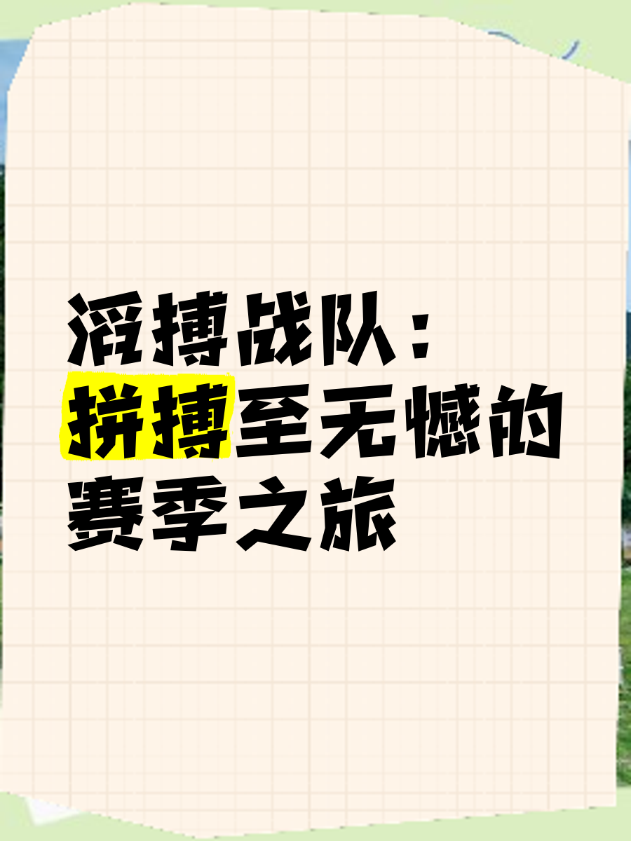 关于这场比赛定会激发球员的热情，双方将在场上尽情拼搏的信息
