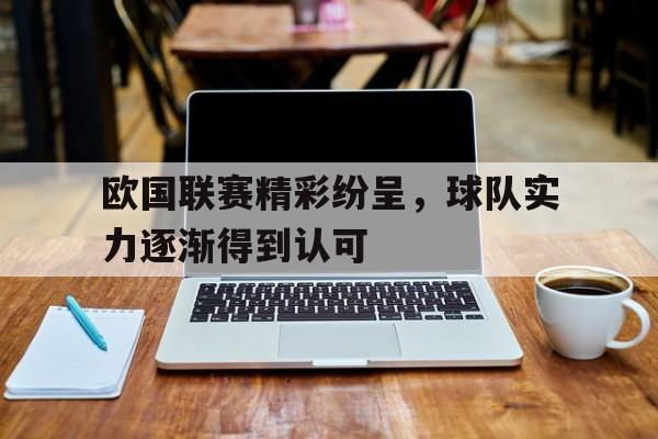 包含欧国联赛精彩纷呈，球队实力逐渐得到认可的词条