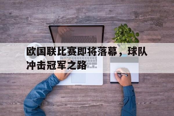 欧国联比赛即将落幕，球队冲击冠军之路