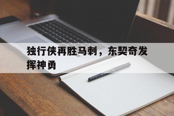 独行侠再胜马刺，东契奇发挥神勇