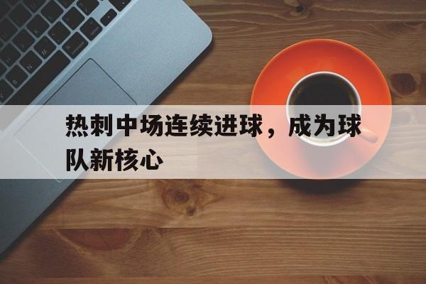 热刺中场连续进球，成为球队新核心