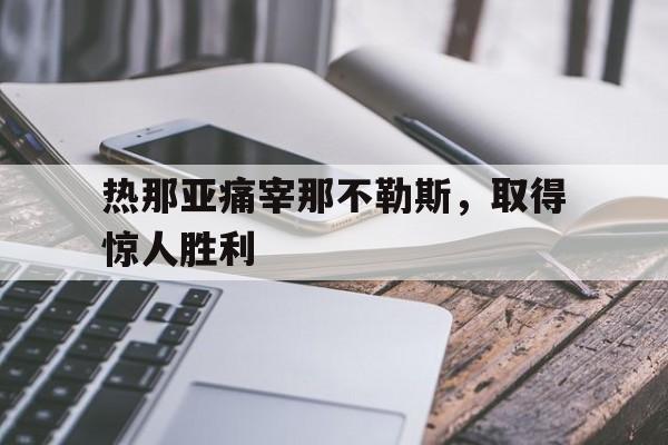 热那亚痛宰那不勒斯，取得惊人胜利的简单介绍