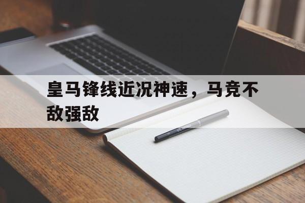关于皇马锋线近况神速，马竞不敌强敌的信息