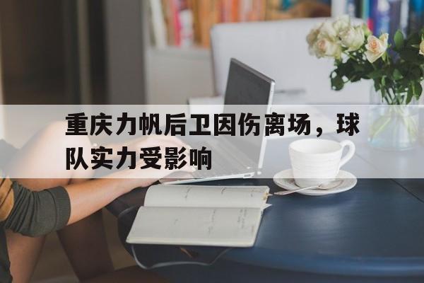 包含重庆力帆后卫因伤离场，球队实力受影响的词条