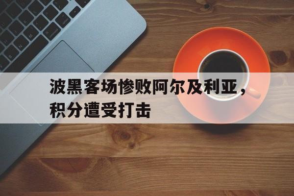 波黑客场惨败阿尔及利亚，积分遭受打击的简单介绍