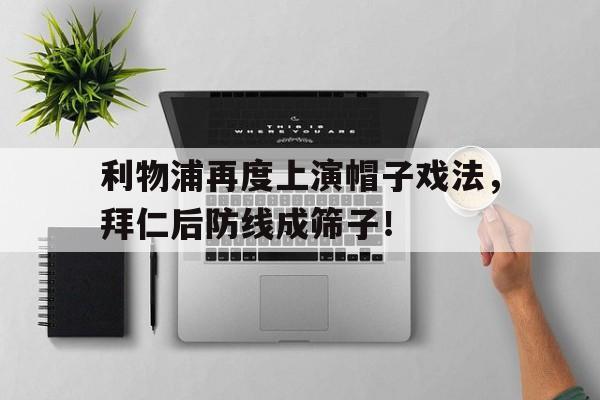 利物浦再度上演帽子戏法，拜仁后防线成筛子！
