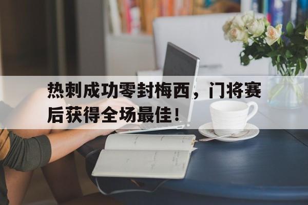 热刺成功零封梅西，门将赛后获得全场最佳！